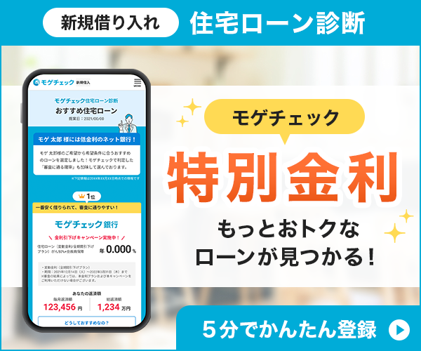 住宅ローン診断借り入れ 特別金利提案
