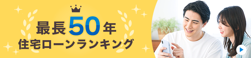最長50年住宅ローンランキング